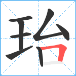 珆笔顺分解图片8