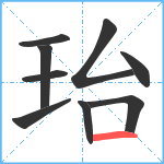 珆笔顺分解图片9