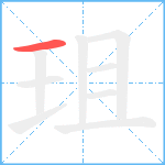 珇笔顺分解图片1