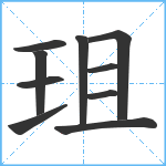 珇笔顺分解图片10