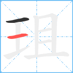 珇笔顺分解图片2