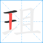 珇笔顺分解图片3