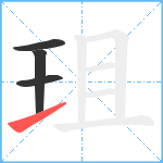 珇笔顺分解图片4