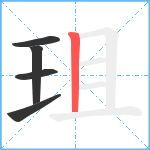 珇笔顺分解图片5