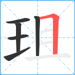 珇笔顺分解图片6