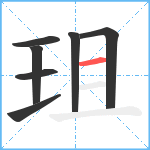 珇笔顺分解图片7