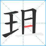 珇笔顺分解图片8