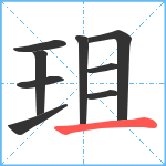 珇笔顺分解图片9