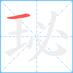 珌笔顺分解图片1