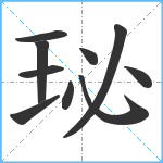 珌笔顺分解图片10