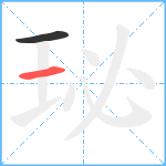 珌笔顺分解图片2