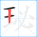 珌笔顺分解图片3