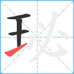 珌笔顺分解图片4