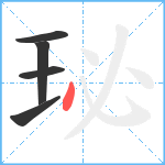 珌笔顺分解图片5