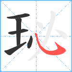 珌笔顺分解图片6