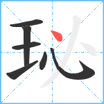 珌笔顺分解图片7