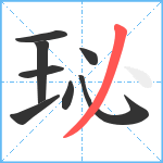 珌笔顺分解图片8