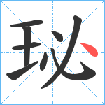 珌笔顺分解图片9