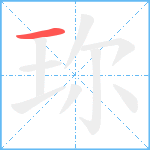 珎笔顺分解图片1