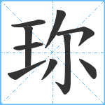 珎笔顺分解图片10