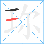 珎笔顺分解图片2