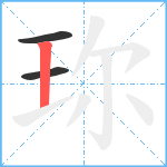 珎笔顺分解图片3