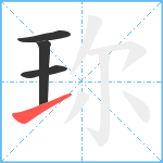 珎笔顺分解图片4