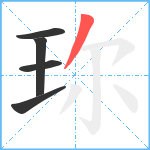 珎笔顺分解图片5