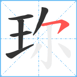 珎笔顺分解图片6