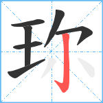 珎笔顺分解图片7