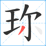 珎笔顺分解图片8