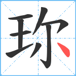 珎笔顺分解图片9