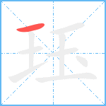 珏笔顺分解图片1