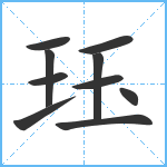 珏笔顺分解图片10