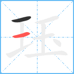 珏笔顺分解图片2