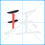 珏笔顺分解图片3