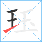 珏笔顺分解图片4