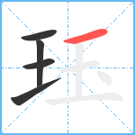 珏笔顺分解图片5