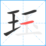 珏笔顺分解图片6