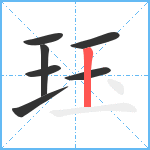 珏笔顺分解图片7