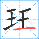 珏笔顺分解图片8