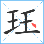 珏笔顺分解图片9