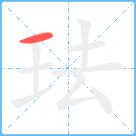 珐笔顺分解图片1