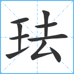 珐笔顺分解图片10