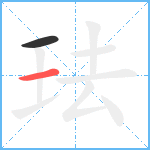 珐笔顺分解图片2