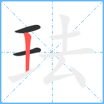 珐笔顺分解图片3