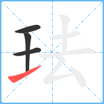 珐笔顺分解图片4