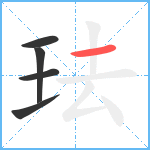 珐笔顺分解图片5