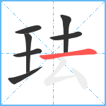 珐笔顺分解图片7