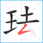 珐笔顺分解图片8